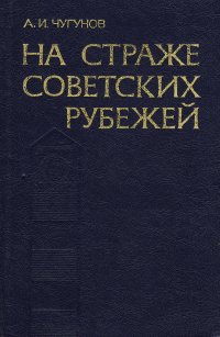 На страже советских рубежей 1929-1938