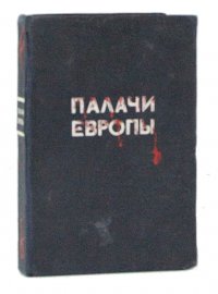 Палачи Европы