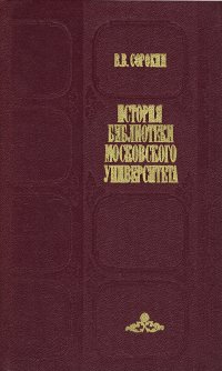 История библиотеки Московского университета (1800-1917 гг.)