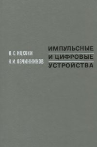 Импульсные и цифровые устройства