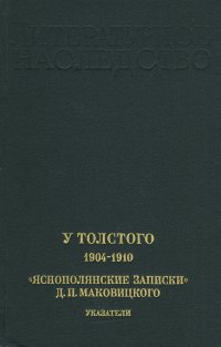 У Толстого. Яснополянские записки Д. П. Маковицкого