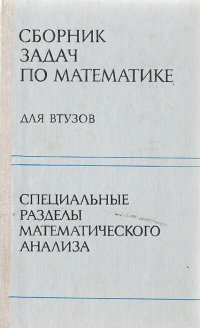 Сборник задач по математике для ВТУЗов. Специальные разделы математического анализа