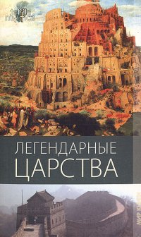 Легендарные царства