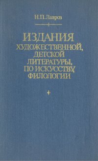 Издания художественной, детской литературы по искусству, филологии