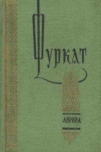 Фуркат. Лирика