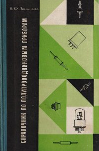 Справочник по полупроводниковым приборам