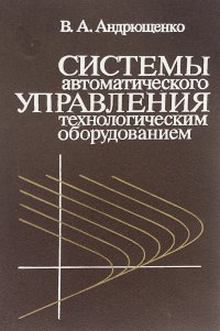 Системы автоматического управления технологическим оборудованием