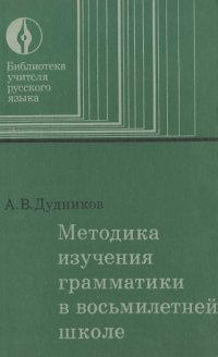 Методика изучения грамматики в восьмилетней школе. Пособие для учителей