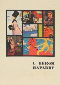 С веком наравне. Рассказы о картинах. Том 2