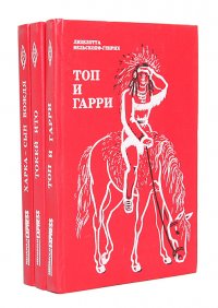 Харка - сын вождя. Токей Ито. Топ и Гарри (комплект из 3 книг)