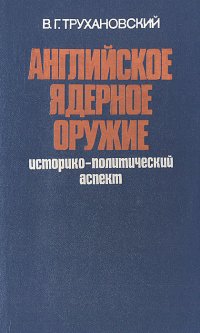 Английское ядерное оружие (историко-политический аспект)