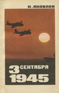 3 сентября 1945