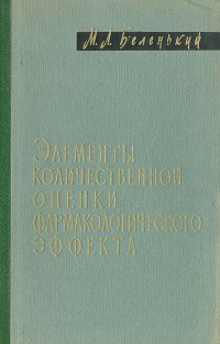 Элементы количественной оценки фармакологического эффекта