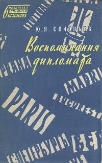 Ю. Я. Соловьев. Воспоминания дипломата