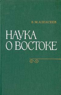 Наука о Востоке