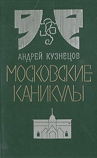 Московские каникулы