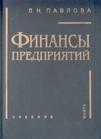 Финансы предприятий. Учебник