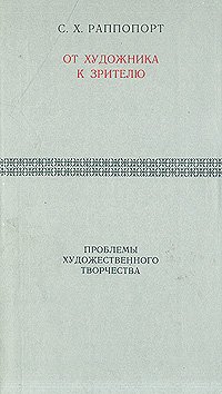 От художника к зрителю: Проблемы художественного творчества