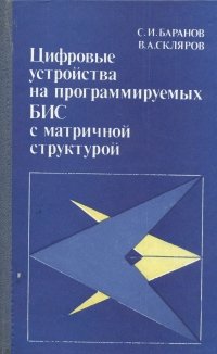 Цифровые устройства на программируемых БИС с матричной структурой