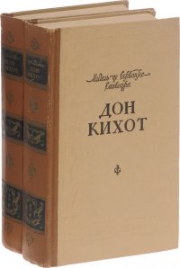 Дон Кихот. В 2 частях. Части 1-2 (комплект из 2 книг)