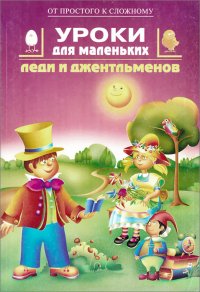 Уроки для маленьких леди и джентльменов