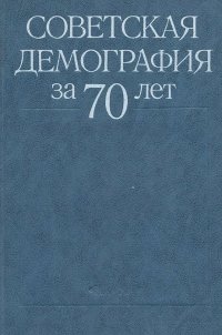 Советская демография за 70 лет