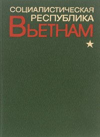 Социалистическая Республика Вьетнам