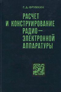 Расчет и конструирование радиоэлектронной аппаратуры. Учебник для техникумов