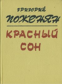 Красный сон