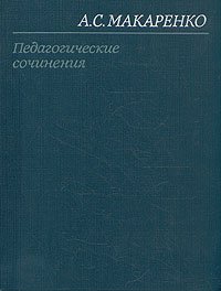 А. С. Макаренко. Педагогические сочинения в восьми томах. Том 3