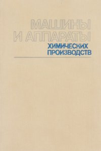 Машины и аппараты химических производств. Примеры и задачи. Учебное пособие