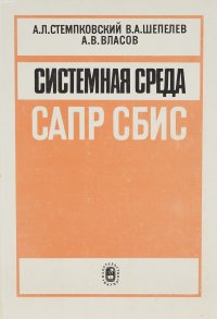 Cистемная среда САПР СБИС