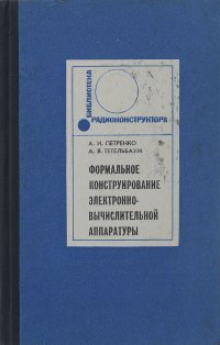 Формальное конструирование электронно-вычислительной аппаратуры