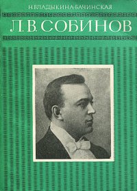 Л. В. Собинов