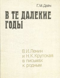 В те далекие годы: В. И. Ленин и Н. К. Крупская в письмах к родным