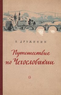 Путешествие по Чехословакии