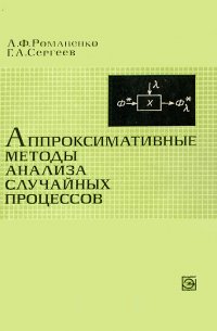 Аппроксимативные методы анализа случайных процессов