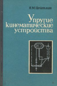 Упругие кинематические устройства