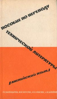 Пособие по переводу технической литературы (английский язык)