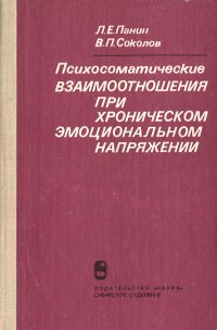 Психосоматические взаимоотношения при хроническом психоэмоциональном напряжении