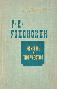 Г. И. Успенский. Жизнь и творчество