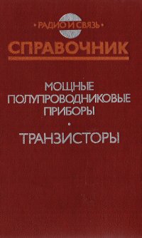 Мощные полупроводниковые приборы. Транзисторы: Справочник