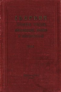 Сборник законов, указов, постановлений, решений и распоряжений. 1946