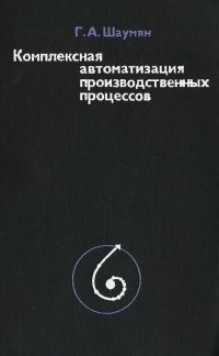 Комплексная автоматизация производственных процессов