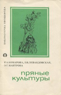 Пряные культуры