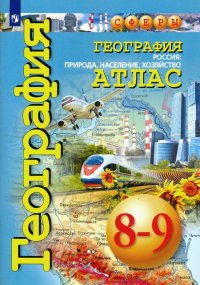 География. Россия. Природа, население, хозяйство. 8-9 классы. Атлас. ФГОС