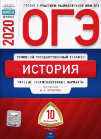 ОГЭ-2020. История. Типовые экзаменационные варианты. 10 вариантов