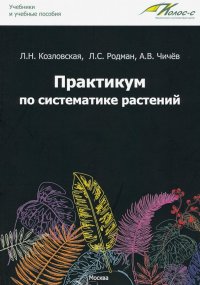 Практикум по систематике растений. Учебное пособие