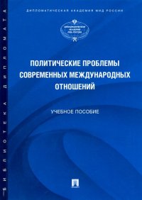 Политические проблемы современных международных отношений. Учебное пособие