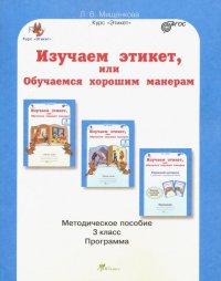 Изучаем этикет, или Обучаемся хорошим манерам. 3 класс. Методическое пособие. ФГОС